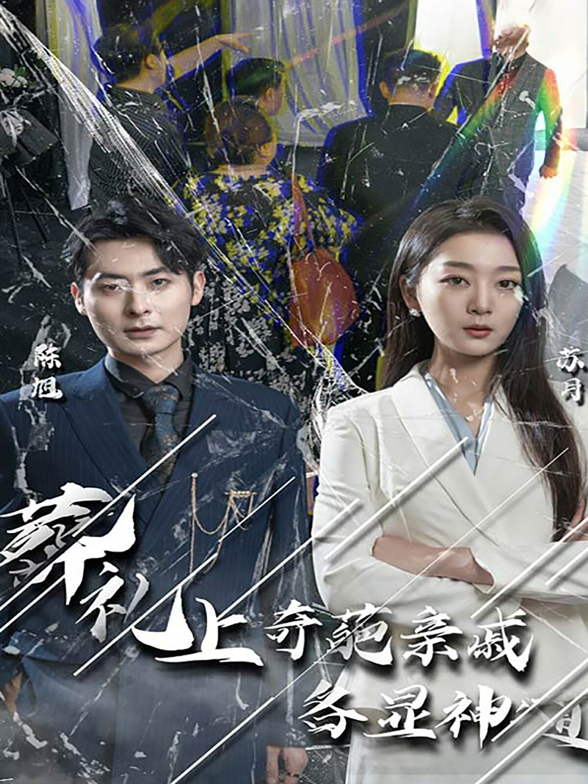 葬礼上奇葩亲戚各显神通（闻是无儿白发明）海报