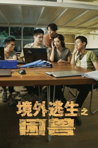 境外逃生之困兽海报