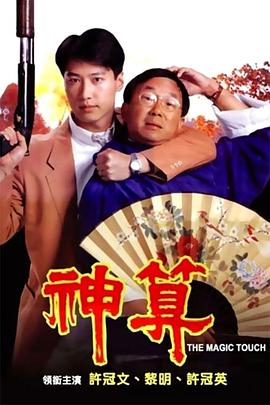 神算粤语海报